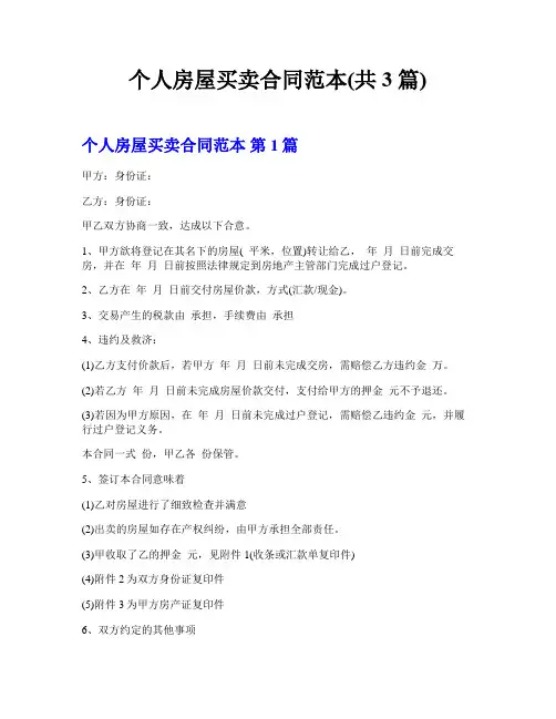 个人房屋买卖合同范本(共3篇)  