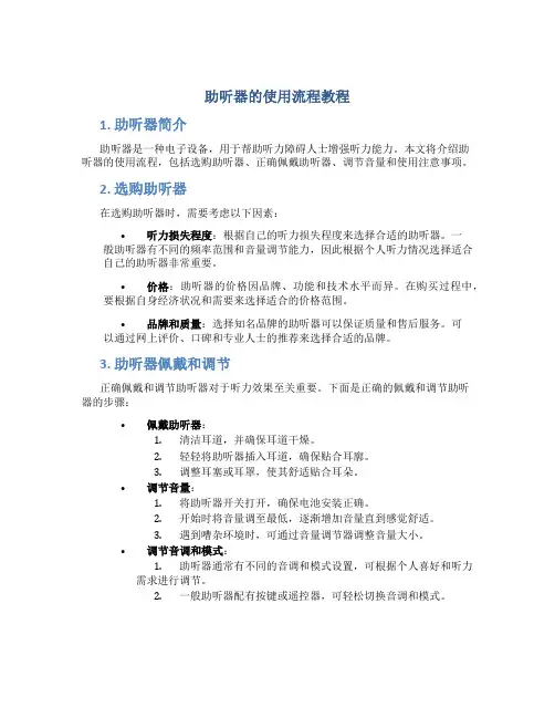 助听器的使用流程教程