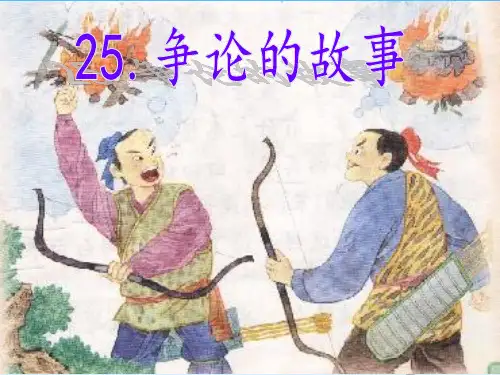 苏教版语文三年级下册25争论的故事PPT课件
