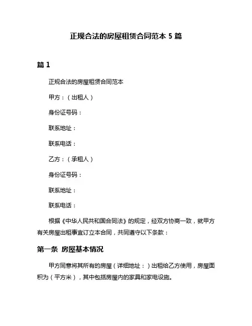 正规合法的房屋租赁合同范本5篇