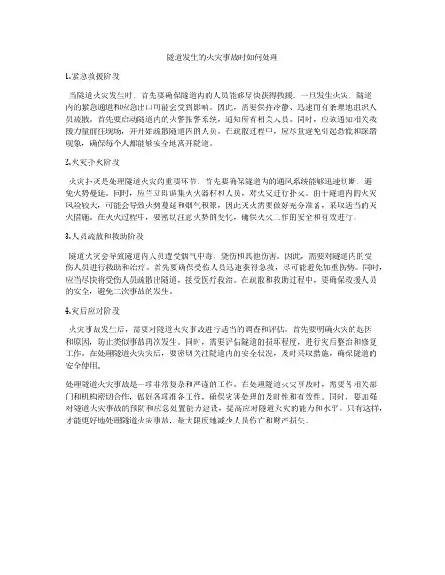 隧道发生的火灾事故时如何处理