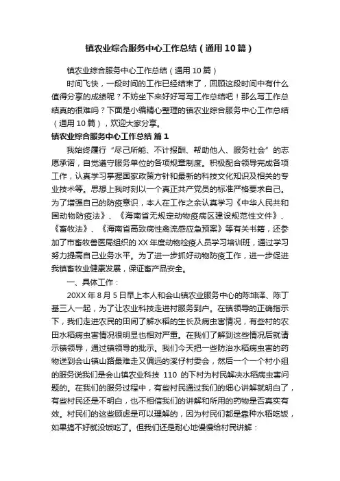 镇农业综合服务中心工作总结（通用10篇）