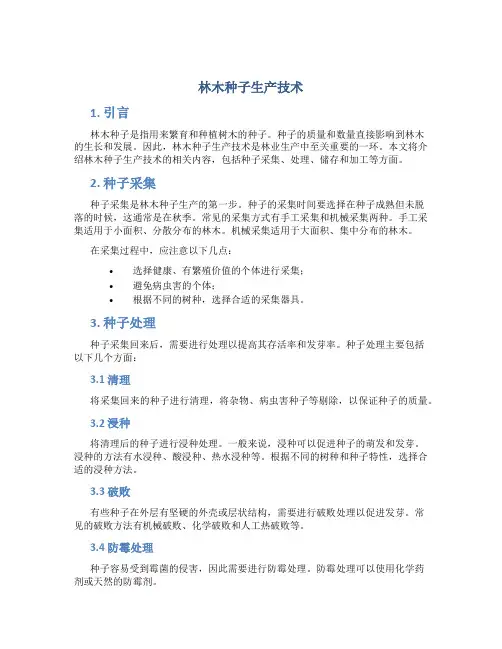林木种子生产技术