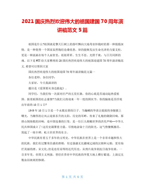 2021国庆热烈欢迎伟大的祖国建国70周年演讲稿范文5篇