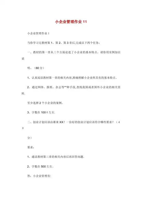 小企业管理作业11完整篇