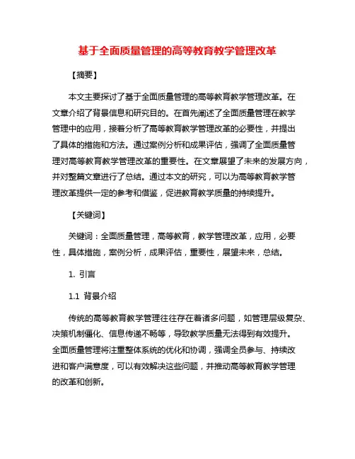 基于全面质量管理的高等教育教学管理改革
