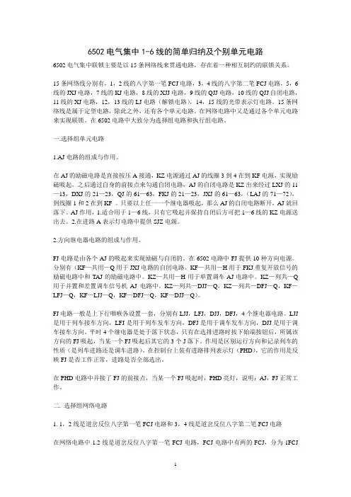 6502电气集中1-6线的简单归纳及个别单元电路