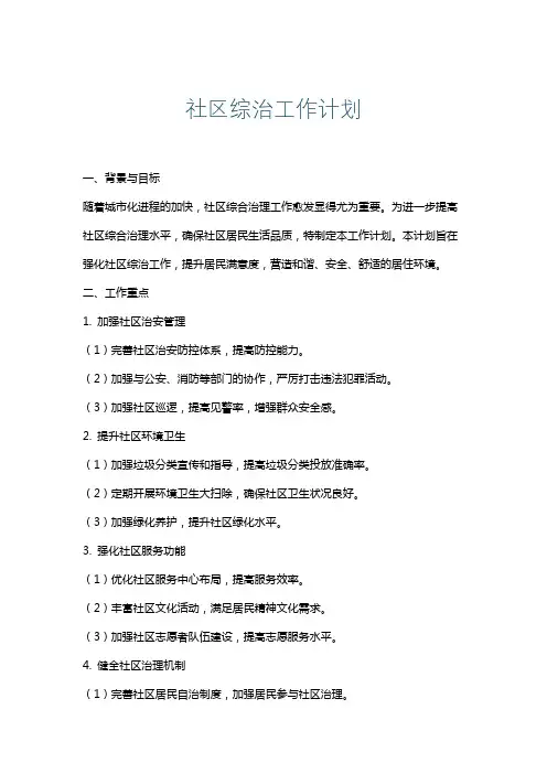 社区综治工作计划