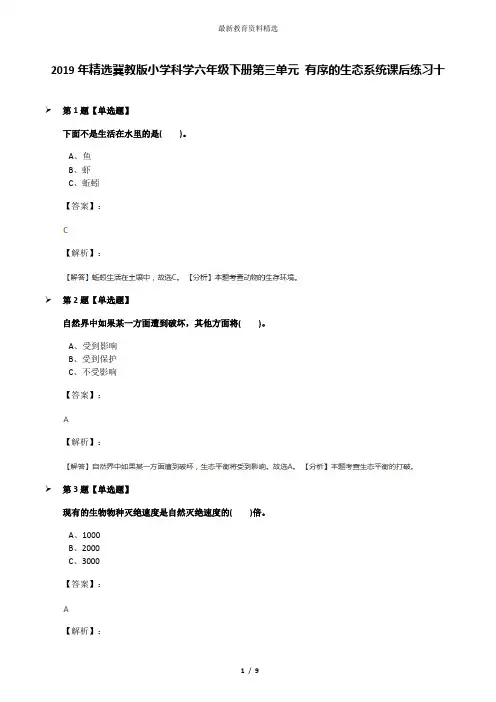 2019年精选冀教版小学科学六年级下册第三单元 有序的生态系统课后练习十