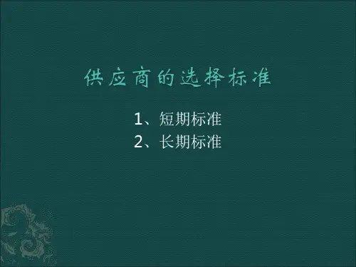 供应商的选择标准