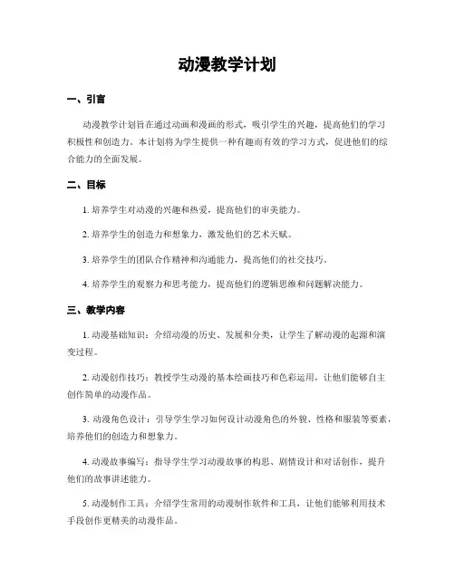 动漫教学计划