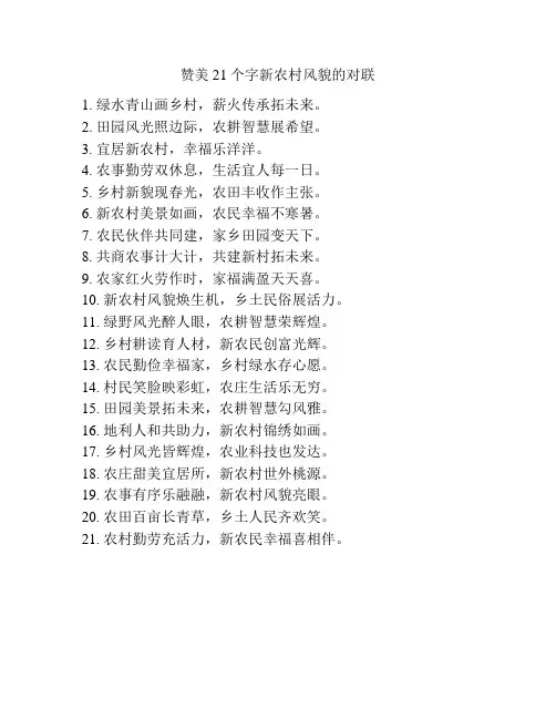 赞美21个字新农村风貌的对联