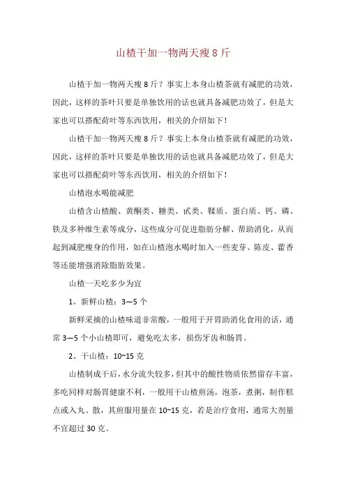 山楂干加一物两天瘦8斤