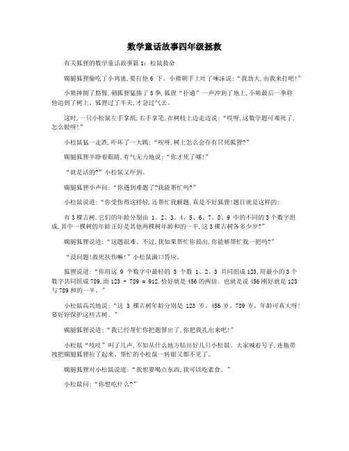数学童话故事四年级拯救