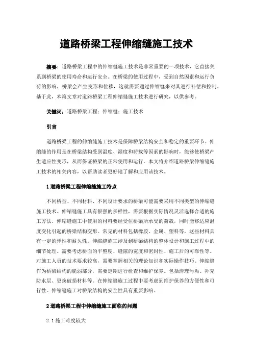 道路桥梁工程伸缩缝施工技术