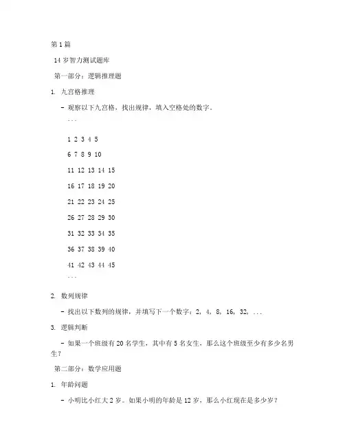 14岁智力测试题库(3篇)