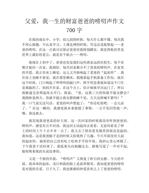 父爱,我一生的财富爸爸的唠叨声作文700字