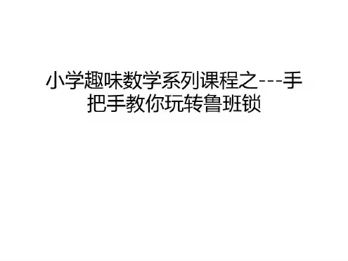 小学趣味数学系列课程之手把手教你玩转鲁班锁学习资料-2023年学习资料