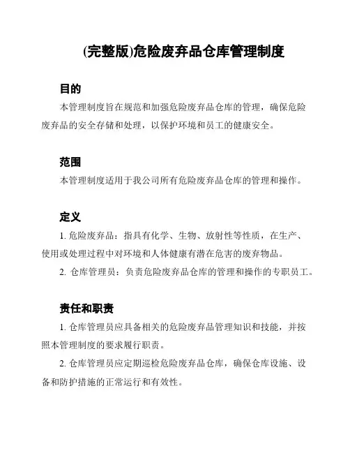 (完整版)危险废弃品仓库管理制度