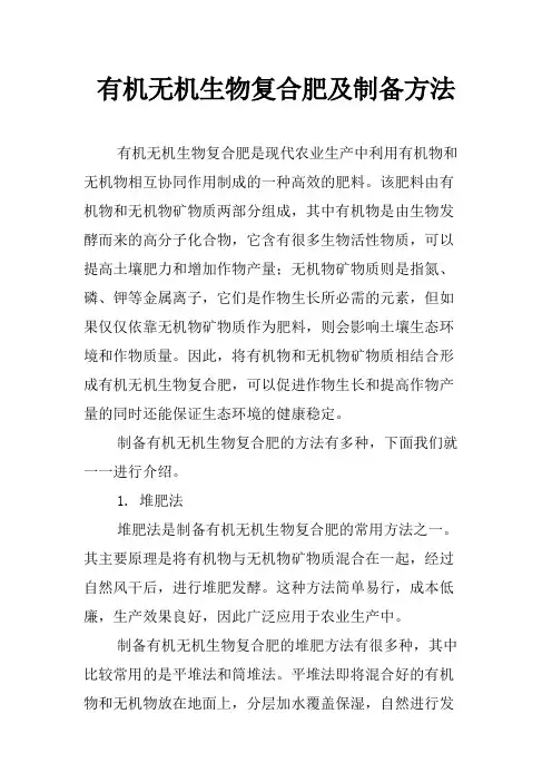 有机无机生物复合肥及制备方法