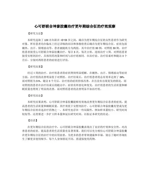 心可舒联合坤泰胶囊治疗更年期综合征的疗效观察 2