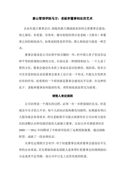 泰山管理学院马方：老板和董事相处的艺术