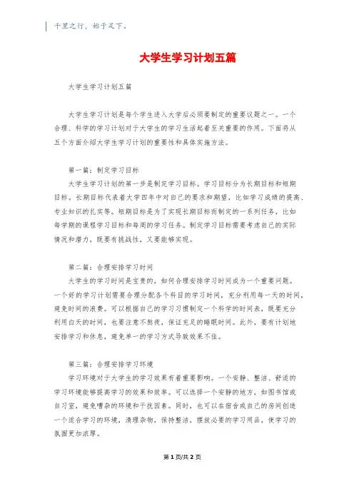 大学生学习计划五篇