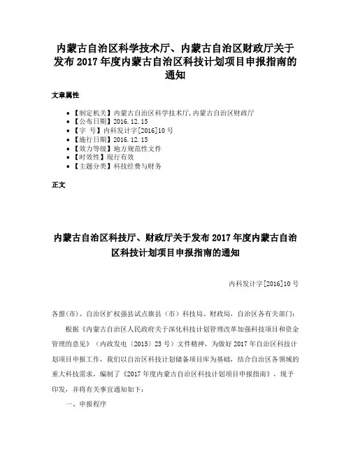 内蒙古自治区科学技术厅、内蒙古自治区财政厅关于发布2017年度内蒙古自治区科技计划项目申报指南的通知
