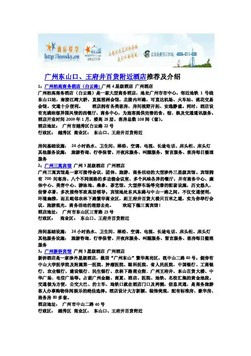 广州东山口、王府井百货附近酒店宾馆推荐及介绍