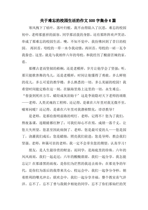 关于难忘的校园生活的作文500字集合6篇范文精选