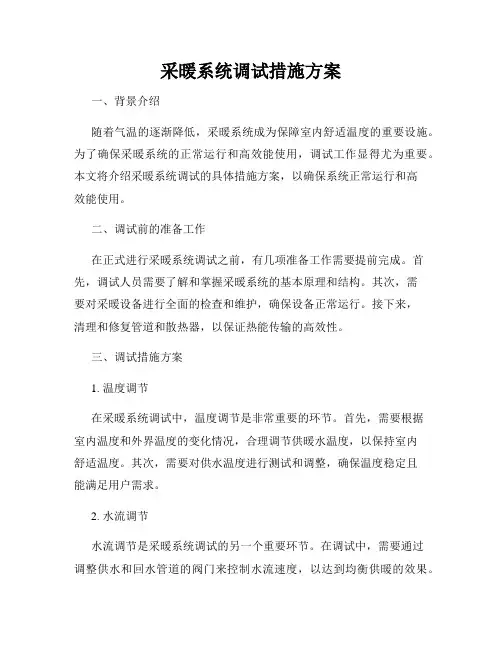 采暖系统调试措施方案