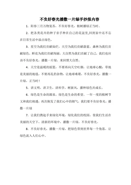 不负好春光播撒一片绿手抄报内容