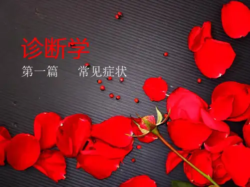 诊断学常见症状