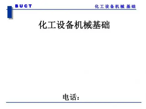 化工设备机械基础课件(PPT 64页).ppt