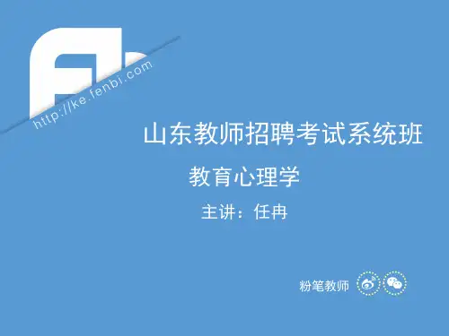 粉笔教师理论精讲心理学讲义--教育心理学【加课】