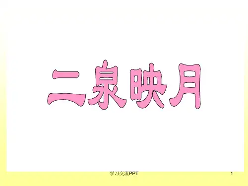 苏教版五年级下二泉映月第二课时课件