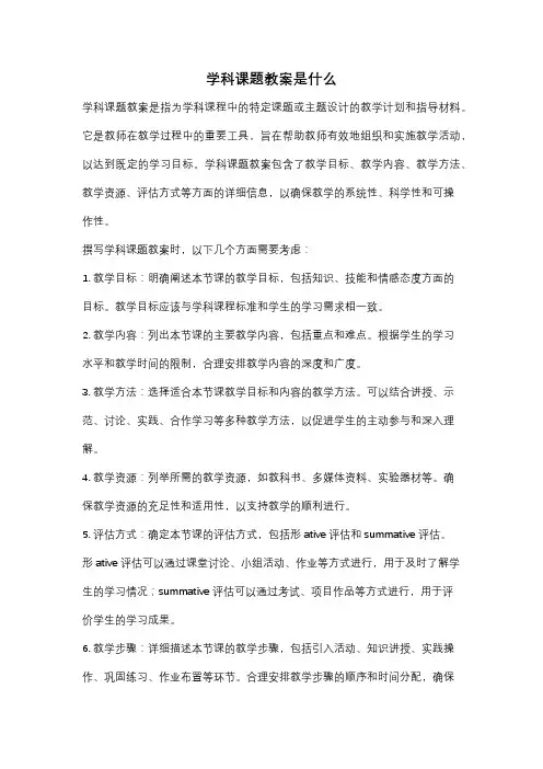 学科课题教案是什么