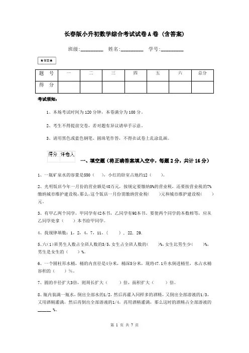 长春版小升初数学综合考试试卷A卷 (含答案)