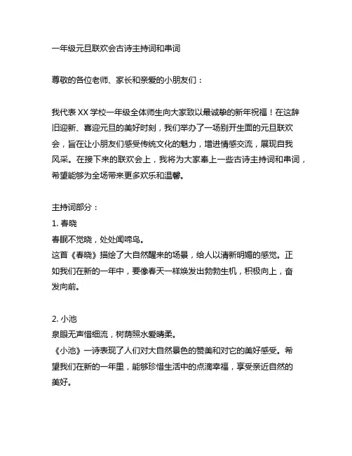 一年级元旦联欢会古诗主持词和串词