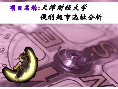 便利超市选址典型分析范例
