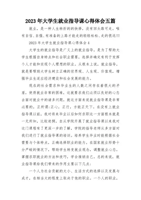 2023年大学生就业指导课心得体会五篇
