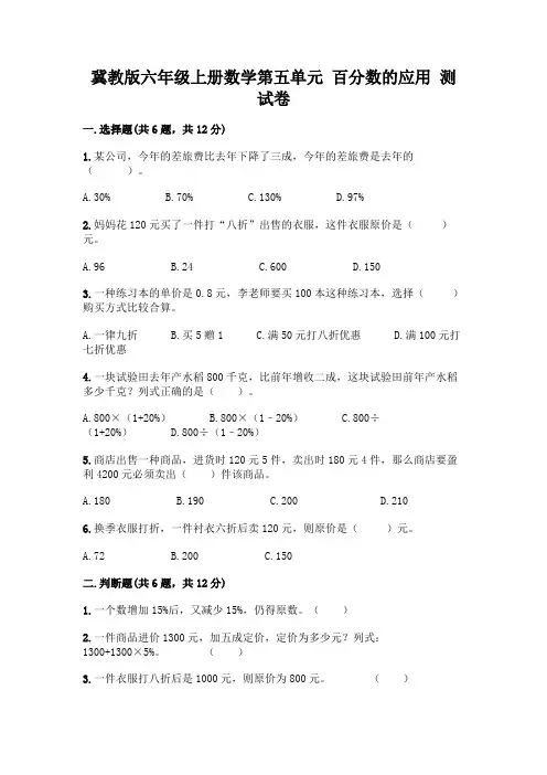 冀教版六年级上册数学第五单元-百分数的应用-测试卷及答案(新)