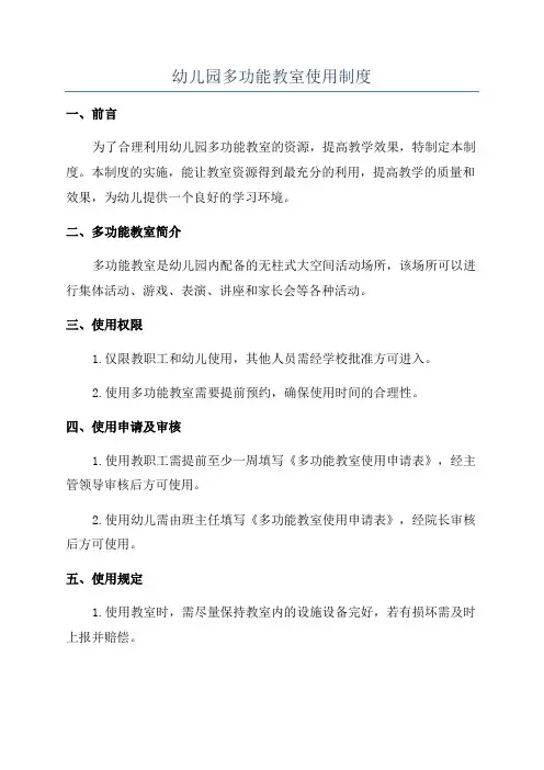 幼儿园多功能教室使用制度