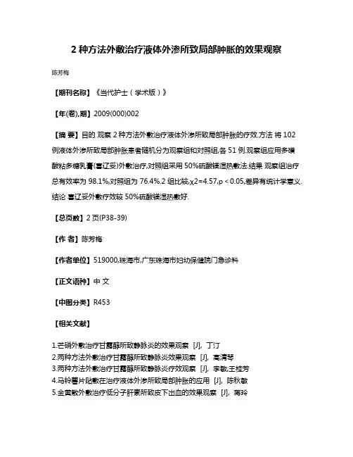 2种方法外敷治疗液体外渗所致局部肿胀的效果观察
