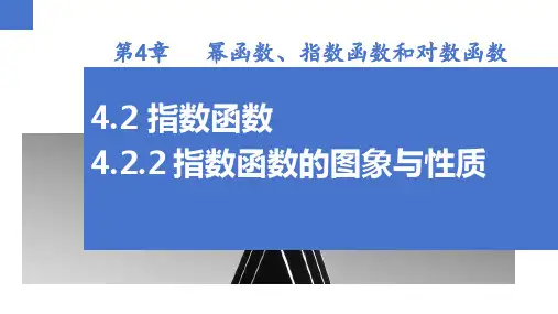 4.2.2指数函数的图象与性质(课件)高一数学(湘教版2019必修第一册)