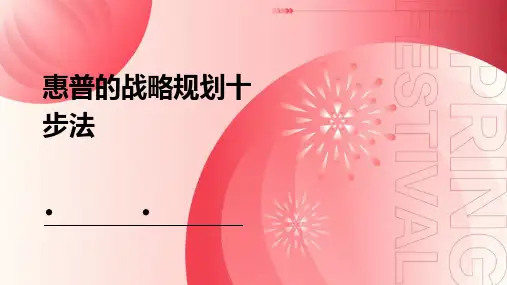 惠普的战略规划十步法