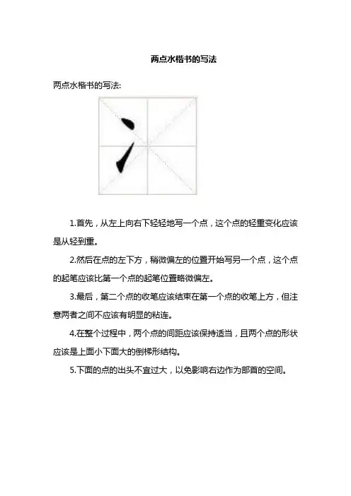两点水楷书的写法