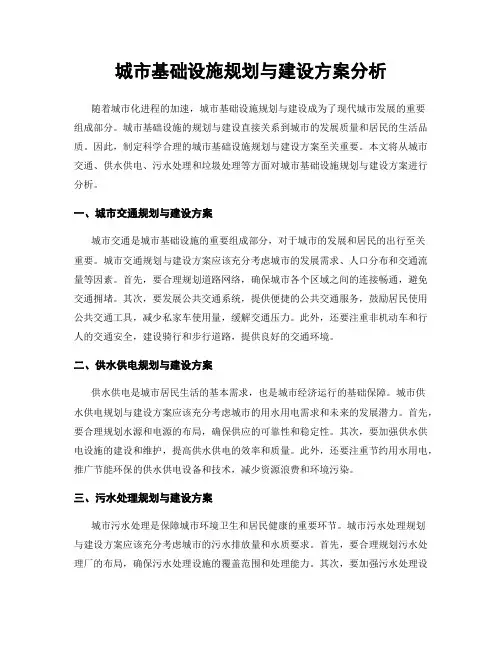 城市基础设施规划与建设方案分析