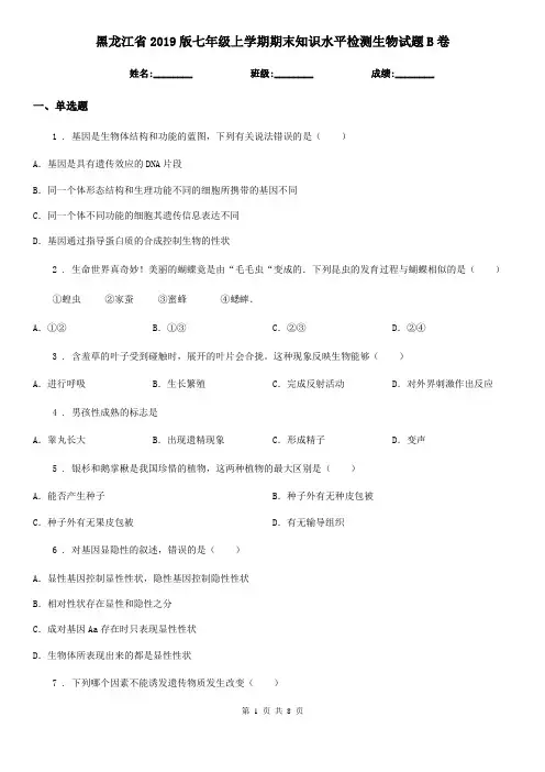 黑龙江省2019版七年级上学期期末知识水平检测生物试题B卷