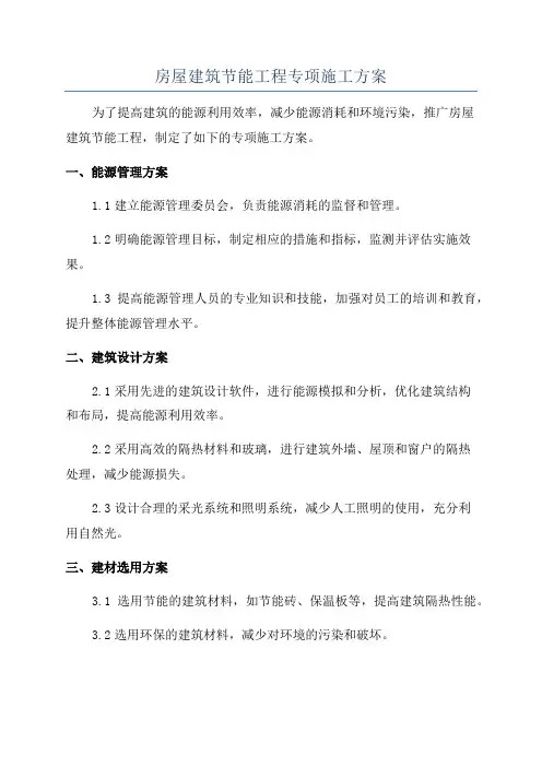 房屋建筑节能工程专项施工方案